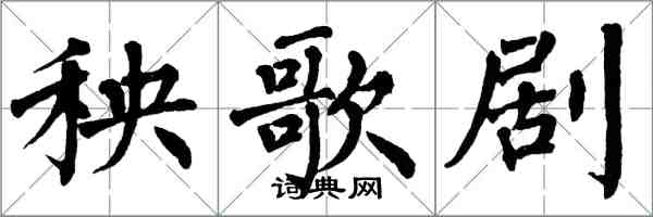翁闿运秧歌剧楷书怎么写