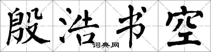 翁闿运殷浩书空楷书怎么写