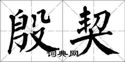 翁闿运殷契楷书怎么写