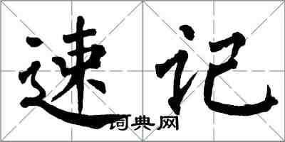 翁闿运速记楷书怎么写