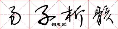 王冬龄易子析骸草书怎么写