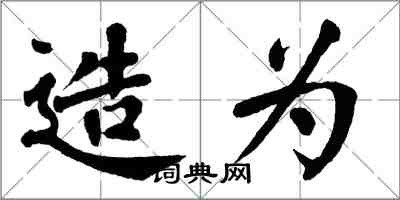 翁闿运造为楷书怎么写