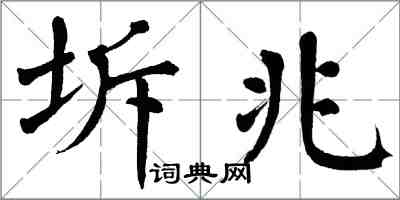 翁闿运坼兆楷书怎么写