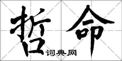 翁闿运哲命楷书怎么写