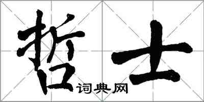 翁闿运哲士楷书怎么写