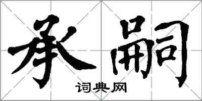 翁闿运承嗣楷书怎么写
