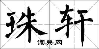 翁闿运珠轩楷书怎么写