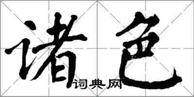 翁闿运诸色楷书怎么写