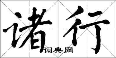 翁闿运诸行楷书怎么写