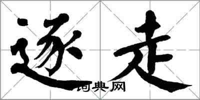 翁闿运逐走楷书怎么写