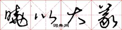 王冬龄晓以大义草书怎么写