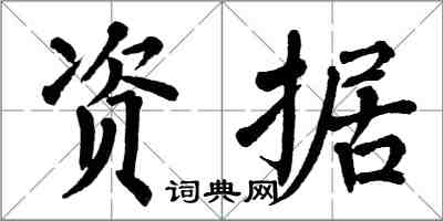 翁闿运资据楷书怎么写