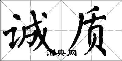 翁闿运诚质楷书怎么写