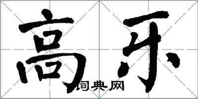 翁闿运高乐楷书怎么写