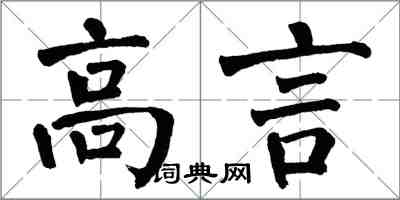 翁闿运高言楷书怎么写