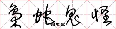 王冬龄枭蛇鬼怪草书怎么写