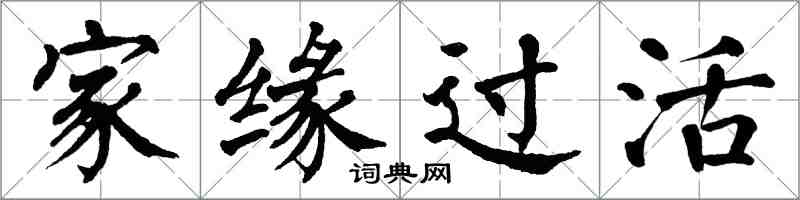 翁闿运家缘过活楷书怎么写