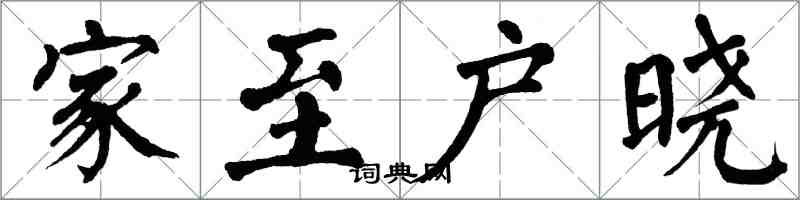 翁闿运家至户晓楷书怎么写