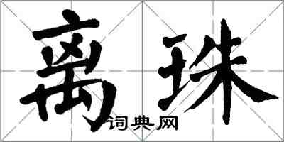 翁闿运离珠楷书怎么写