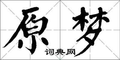 翁闿运原梦楷书怎么写