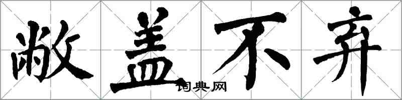 翁闿运敝盖不弃楷书怎么写