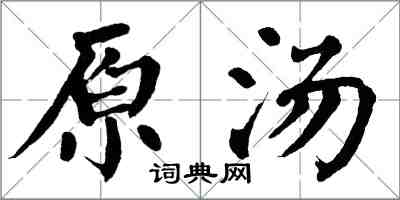 翁闿运原汤楷书怎么写