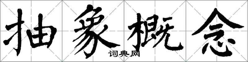 翁闿运抽象概念楷书怎么写