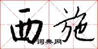 钱沛云西施行书怎么写