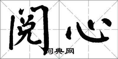 翁闿运阅心楷书怎么写