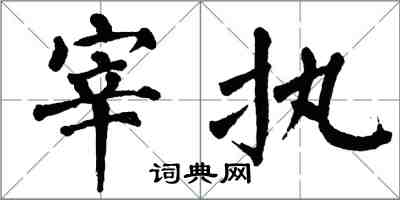 翁闿运宰执楷书怎么写