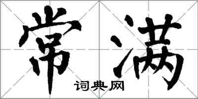 翁闿运常满楷书怎么写