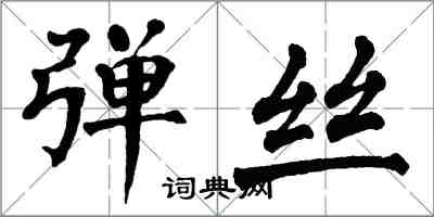 翁闿运弹丝楷书怎么写
