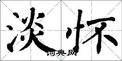 翁闿运淡怀楷书怎么写