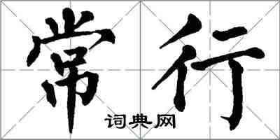 翁闿运常行楷书怎么写