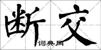 翁闿运断交楷书怎么写