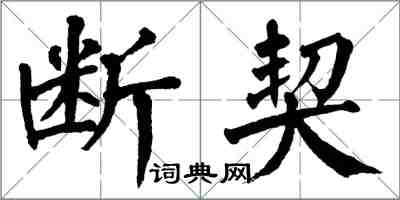 翁闿运断契楷书怎么写