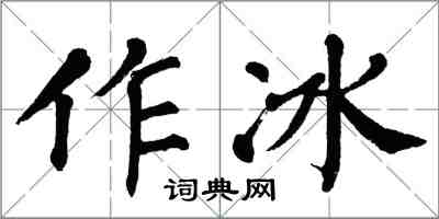翁闿运作冰楷书怎么写
