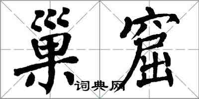 翁闿运巢窟楷书怎么写