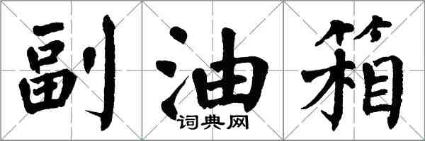 翁闿运副油箱楷书怎么写