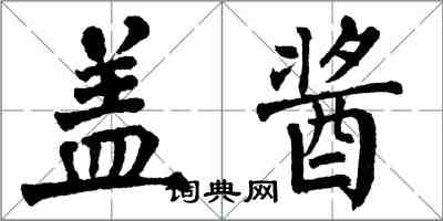翁闿运盖酱楷书怎么写