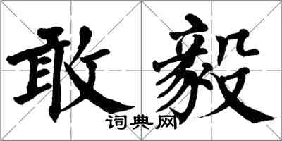 翁闿运敢毅楷书怎么写