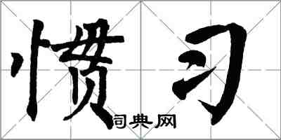 翁闿运惯习楷书怎么写