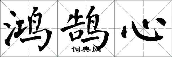 翁闿运鸿鹄心楷书怎么写