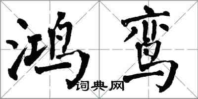 翁闿运鸿鸾楷书怎么写