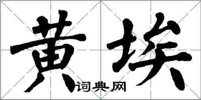 翁闿运黄埃楷书怎么写