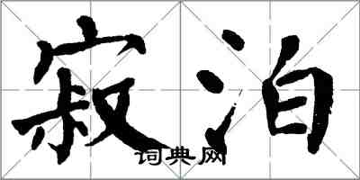 翁闿运寂泊楷书怎么写