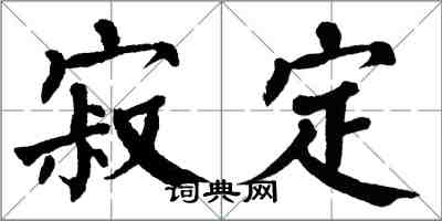 翁闿运寂定楷书怎么写