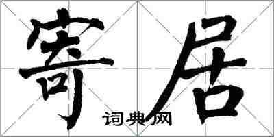 翁闿运寄居楷书怎么写