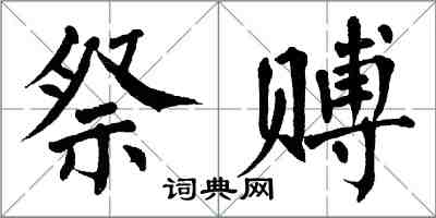翁闿运祭赙楷书怎么写