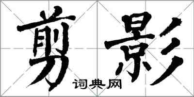 翁闿运剪影楷书怎么写
